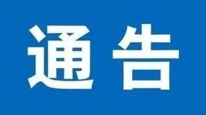 关于新冠肺炎疫情特防期间对县城区农贸市场及周边部分通道实行相对封闭管理的通告