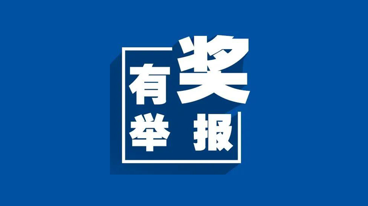 郴州：500万重奖举报安全生产隐患 “吹哨人”最高奖励可达30万