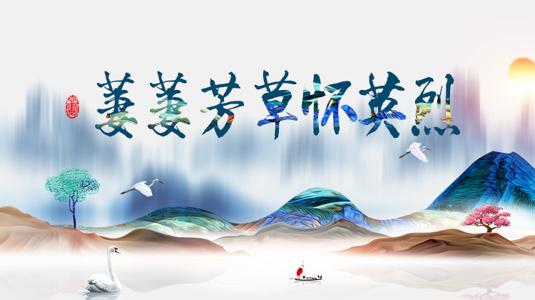 萋萋芳草怀英烈——网络中国节·清明