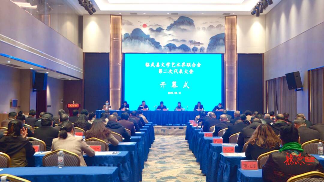 县文学艺术界联合会第二次代表大会召开