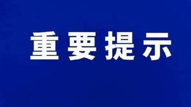 关于做好邮件快件疫情防控的提示