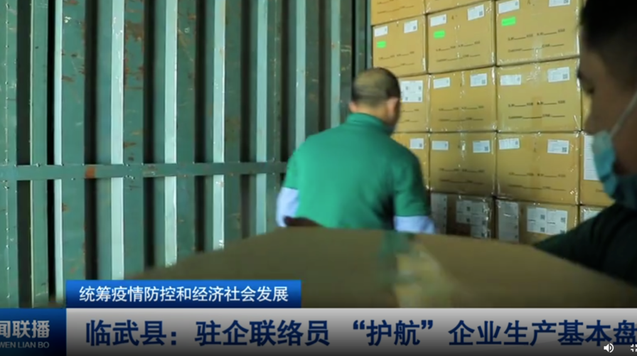 【郴州新闻联播】临武县：驻企联络员 “护航”企业生产基本盘  统筹疫情防控和经济社会发展