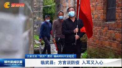 【郴州新闻联播】临武县：方言说防疫 入耳又入心【压紧压实“四方”责任 确保郴州平安稳定】