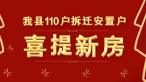 我县110户拆迁安置户喜提新房