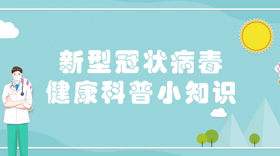 主动防疫 从我做起｜新冠肺炎健康科普小知识来了！