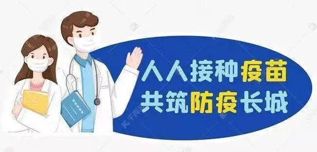 给不愿打疫苗居民的告知书！