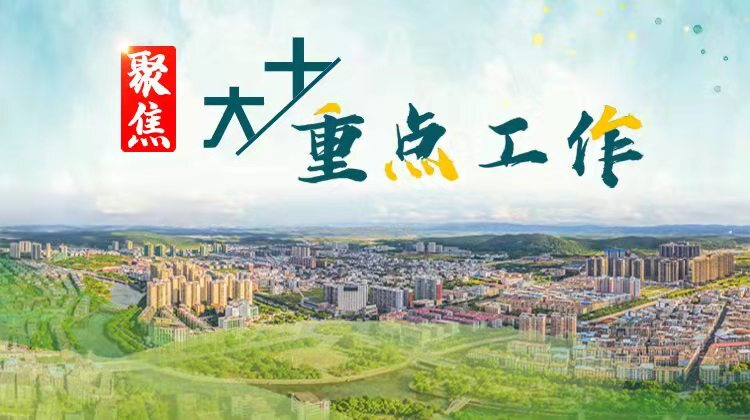 聚焦十大重点工作