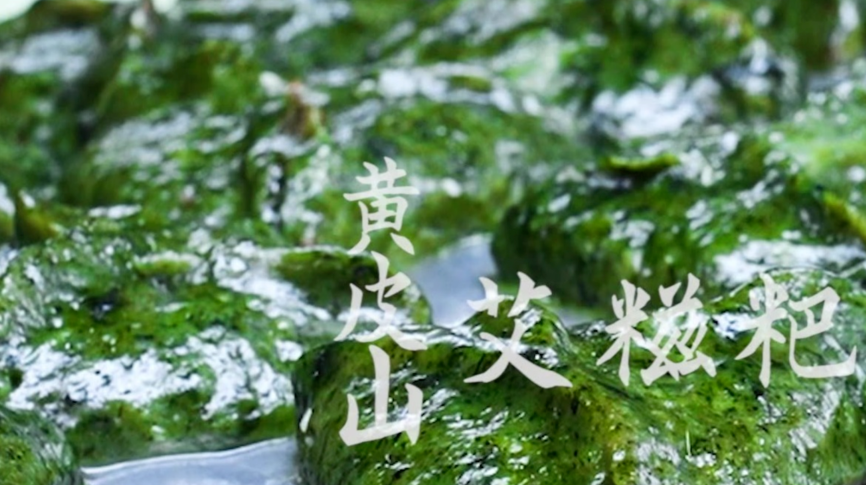 【学习强国】春天味道丨郴州临武：艾叶糍粑