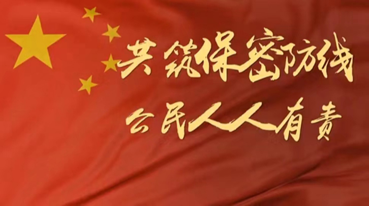 【国家安全教育日】共筑保密防线 公民人人有责