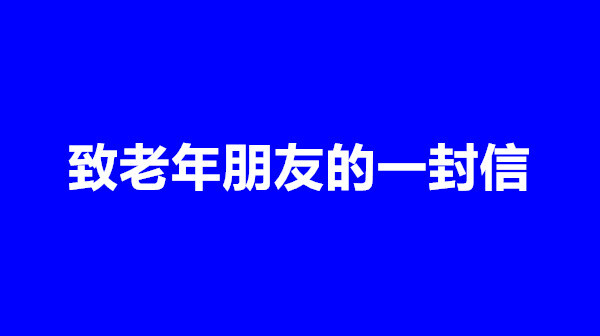 致老年朋友的一封信
