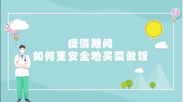 【学习强国】科普丨疫情期间，如何更安全地采购食物呢？