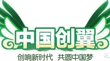 快来报名吧！第五届“中国创翼”创业创新大赛临武县选拔赛火热启动！
