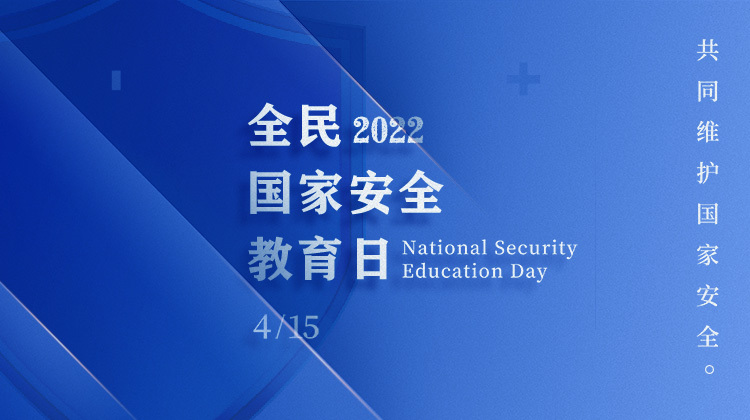 全民国家安全教育日