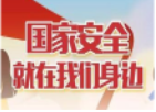【国家安全教育日】国家安全 人人有责