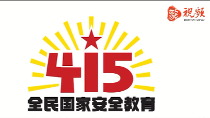 公益宣传：国家安全就在我们身边