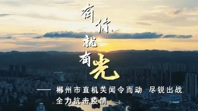 郴州市直机关工委推出抗疫微记录《有你就有光》