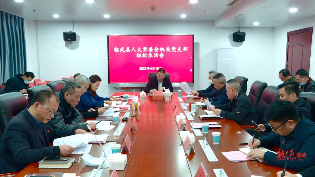 县人大常委会机关党支部召开党员大会
