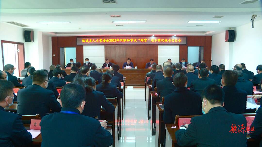 临武县人大常委会召开2022年听取和审议“两官”履职情况报告动员会