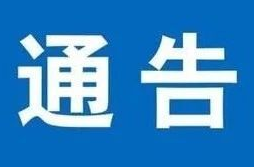 临武县安全生产委员会发布最新通告！事关重大火灾风险综合治理！