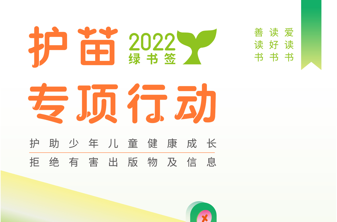 【公益宣传】2022年护苗绿书签宣传片、海报
