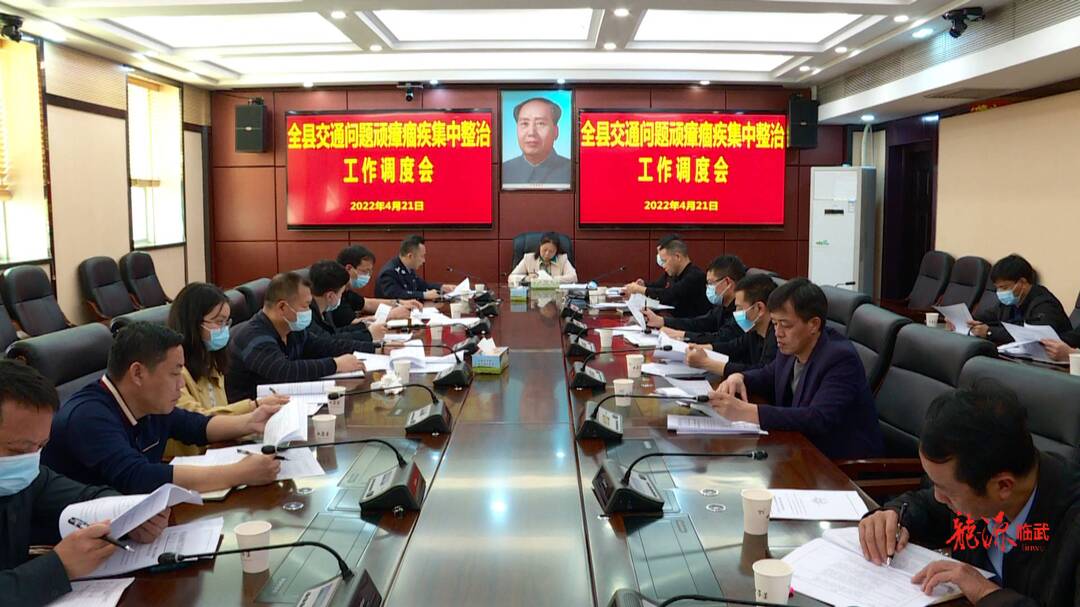 交通问题顽瘴痼疾整治｜全县交通问题顽瘴痼疾集中整治工作调度会召开
