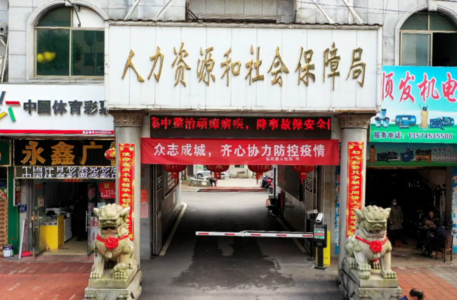 临武县人力资源和社会保障局