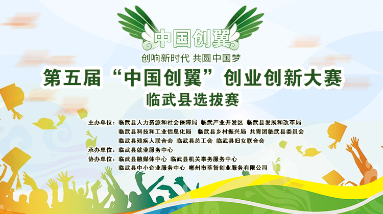 直播回放 | 第五届“中国创翼”创业创新大赛郴州市临武县选拔赛
