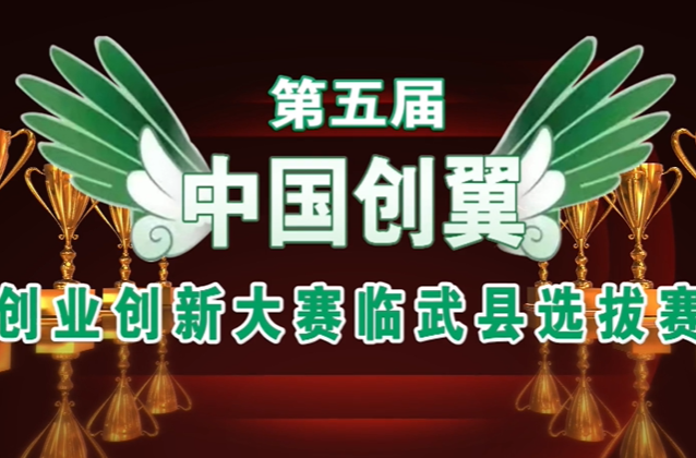 第五届中国创翼创业创新大赛临武县选拔赛火热启动