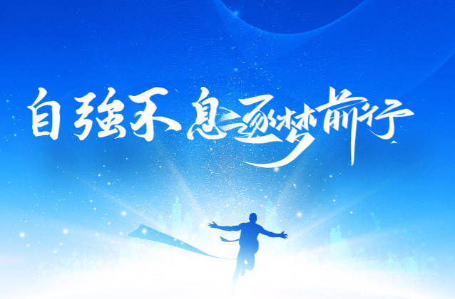 自强不息  逐梦前行