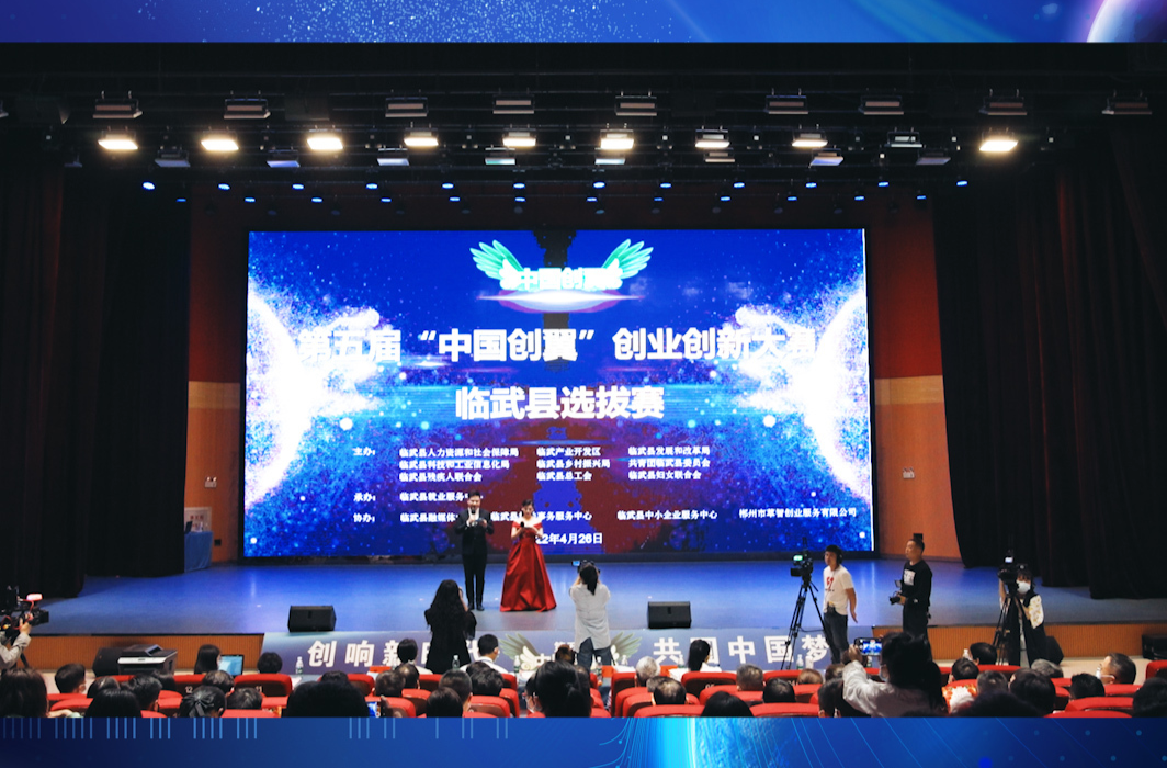 第五届“中国创翼”创业创新大赛 郴州市临武县选拔赛