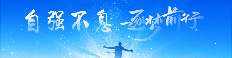 自强不息  逐梦前行