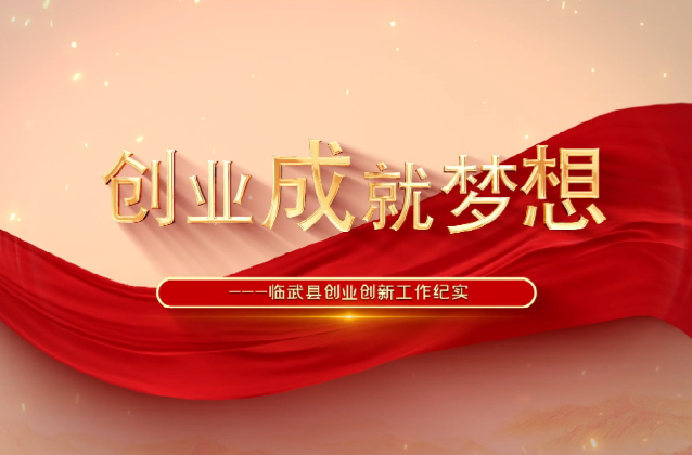 《创业成就梦想》--临武县创业创新工作纪实