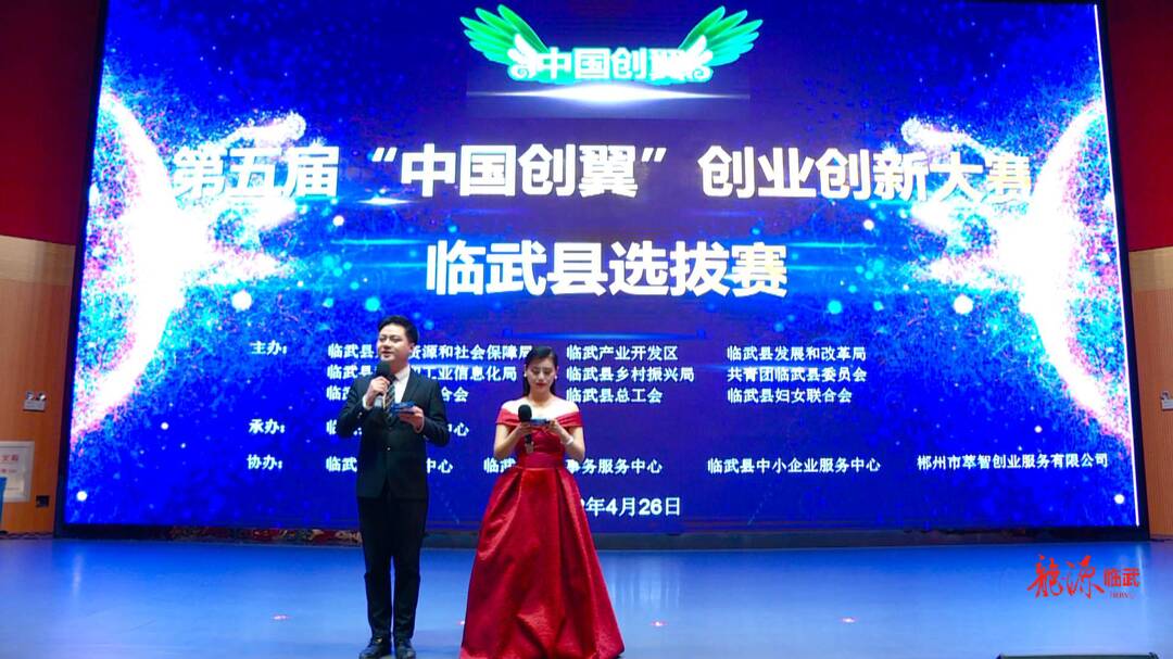 第五届“中国创翼”创业创新大赛临武县选拔赛落幕