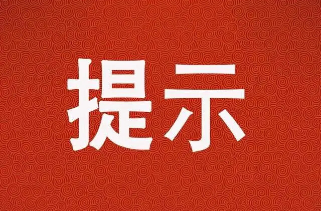 关于“五一”期间疫情防控工作的提示