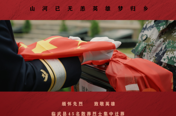 祭英烈｜山河已无恙 英雄梦归乡