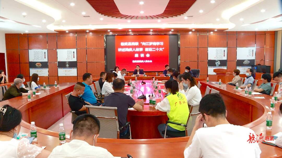 县残联举办“向江梦南学习 讲述残疾人故事 喜迎二十大”座谈会