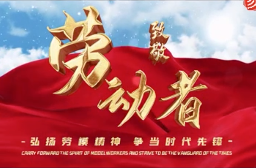 【新湖南】郴州临武：弘扬劳模精神 争当时代先锋
