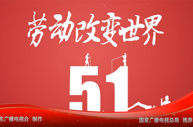 【公益广告】劳动改变世界