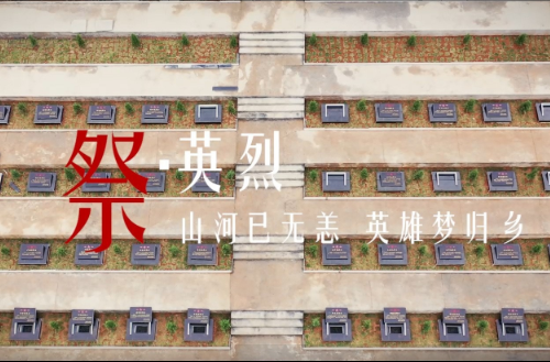 【学习强国】山河无恙 英雄归乡｜郴州临武：45名散葬烈士集中迁葬烈士陵园