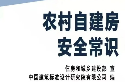 「应急科普」｜“农村自建房安全常识”一张图