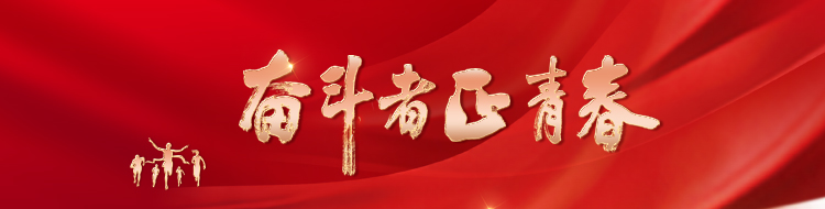 奋斗者·正青春