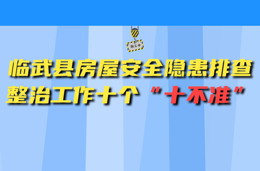 临武县房屋安全隐患排查整治工作  “十不准”，条条都是重点!