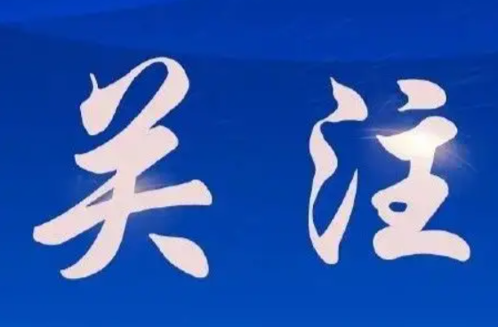 临武县房屋安全隐患问题有奖举报热线公布！