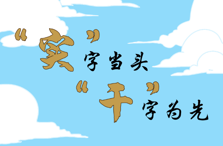 我们正青春丨好“young”的习近平：“实”字当头，“干”字为先