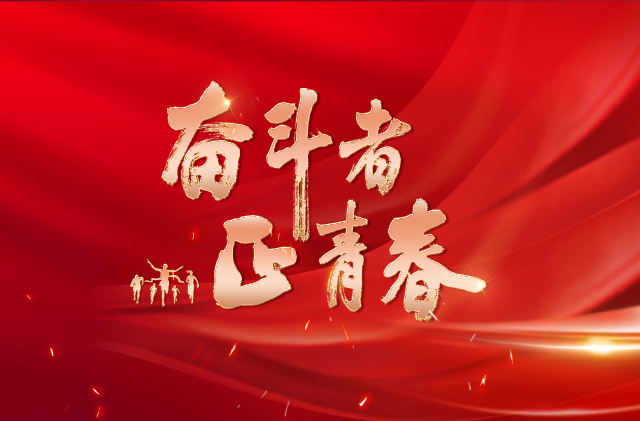 奋斗者·正青春