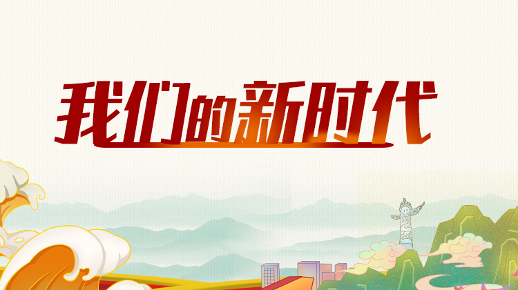 我们的新时代