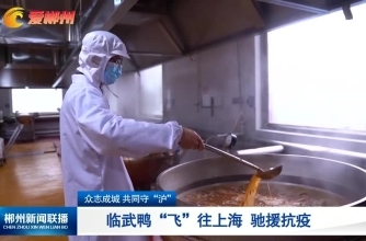 【郴州新闻联播】众志成城 共同守“沪” 临武鸭“飞”往上海 驰援抗疫