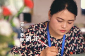 奋斗者·正青春@新时代｜蔺兀：留守儿童的“老师妈妈”