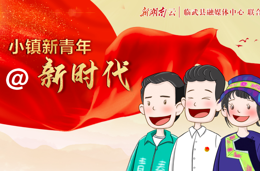 【新湖南】小镇新青年@新时代|临武：墙绘画家扮靓美丽乡村
