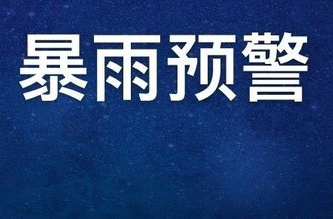 【暴雨预警】我县10至11日有强降雨过程